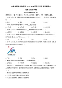 山东省淄博市临淄区2023-2024学年七年级下学期期中道德与法治试题（原卷版+解析版）