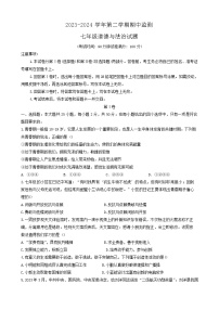 山东省滨州市惠民县2023-2024学年七年级下学期4月期中道德与法治试题