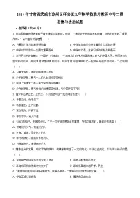 2024年甘肃省武威市凉州区怀安镇九年制学校联片教研中考二模道德与法治试题（原卷版+解析版）