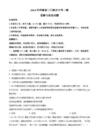 2024年河南省三门峡市中考一模道德与法治试题（原卷版+解析版）