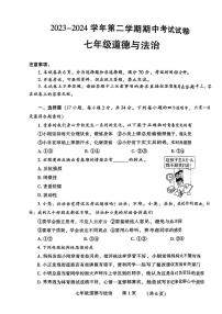 河南省濮阳市2023-2024学年七年级下学期4月期中道德与法治试题