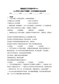 海南省东方市民族中学2023-2024学年八年级下学期第一次月考道德与法治试卷(含答案)