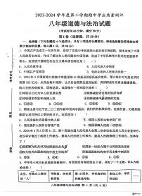 山东省菏泽市成武县2023-2024学年八年级下学期4月期中道德与法治试题