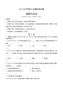 道德与法治（山东卷）2023年中考道德与法治第二次模拟考试卷（解析版）