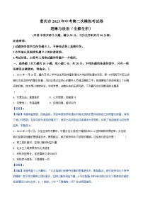 道德与法治（重庆卷）2023年中考道德与法治第二次模拟考试卷（解析版）