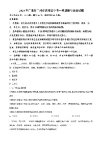 2024年广东省广州市黄埔区中考一模道德与法治试题（原卷版+解析版）