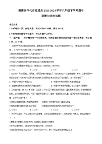 湖南省怀化市通道县2023-2024学年八年级下学期期中道德与法治试题（原卷版+解析版）