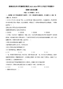 湖南省长沙市明德教育集团2023-2024学年九年级下学期期中道德与法治试题（原卷版+解析版）