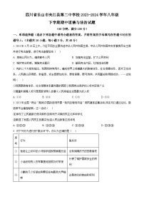 四川省乐山市夹江县第二中学校 2023-2024学年八年级下学期期中道德与法治试题（原卷版+解析版）