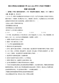 重庆市荣昌区宝城初级中学2023-2024学年八年级下学期期中道德与法治试题（原卷版+解析版）