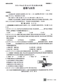 2024年山东省枣庄市初中学业水平考试道德与法治模拟试题