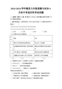 湖北省随县2023-2024学年九年级下学期4月份中考适应性考试道德与法治试题