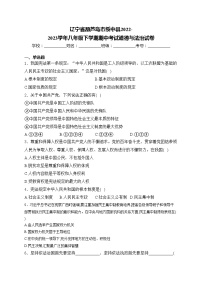 辽宁省葫芦岛市绥中县2022-2023学年八年级下学期期中考试道德与法治试卷(含答案)