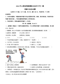 2024年云南省楚雄彝族自治州中考一模道德与法治试题（原卷版+解析版）