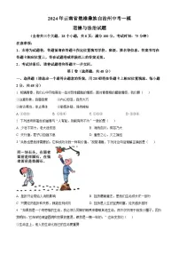 2024年云南省楚雄彝族自治州中考一模道德与法治试题（原卷版+解析版）
