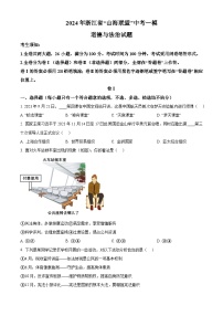 2024年浙江省“山海联盟”中考一模道德与法治试题（原卷版+解析版）