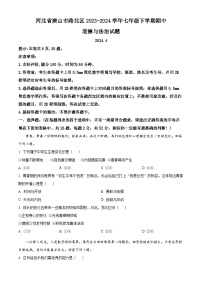 河北省唐山市路北区2023-2024学年七年级下学期期中道德与法治试题（原卷版+解析版）