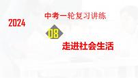 八年级上册第一单元 走进社会生活 复习课件 -2024年中考道德与法治一轮复习