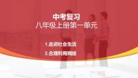八年级上册第一单元 走进社会生活 复习 课件 -2024年中考道德与法治一轮复习