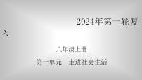 八年级上册第一单元 走进社会生活 复习课件 -2024年中考道德与法治一轮复习