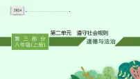 八年级上册第二单元 遵守社会规则 复习课件 -2024年中考道德与法治一轮复习