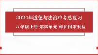 八年级上册第四单元 维护国家利益 复习课件 -2024年中考道德与法治一轮复习