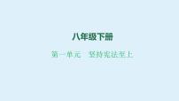 八年级下册 第一单元 坚持宪法至上 复习课件 -2024年中考道德与法治一轮复习