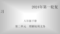 八年级下册 第二单元 理解权利义务 复习课件 -2024年中考道德与法治一轮复习