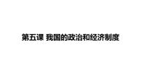 八年级下册 第五课 我国的政治和经济制度 复习课件 -2024年中考道德与法治一轮复习