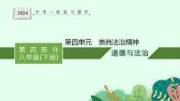 八年级下册第四单元  崇尚法治精神  复习课件 -2024年中考道德与法治一轮复习