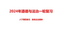 八年级下册第四单元 崇尚法治精神 课件 ---2024年中考道德与法治一轮复习