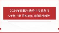 八年级下册第四单元 崇尚法治精神 课件 - 2024年中考道德与法治一轮复习