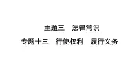 2024年中考一轮道德与法治复习 ：行使权利 履行义务 课件