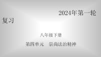 2024年中考一轮道德与法治复习课件： 崇尚法治精神