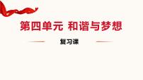 2024年中考一轮道德与法治复习课件：和谐与梦想