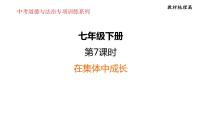 2024年中考一轮道德与法治复习：在集体中成长  课件