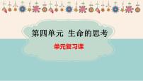2024年中考一轮道德与法治复习：生命的思考  课件