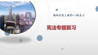 2024年中考道德与法治一轮复习  宪法专题 复习 课件