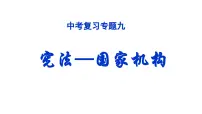 2024年中考道德与法治一轮复习课件 国家机构