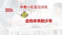 2024年中考道德与法治一轮复习课件：走向未来的少年 课件