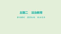 2024年中考道德与法治总复习考点讲练课件 国家机构  依法有序