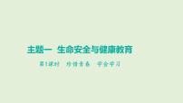 2024年中考道德与法治总复习考点讲练课件 珍惜青春 学会学习