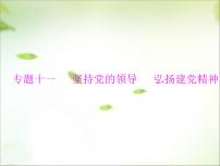 2024年中考道德与法治总复习课件 坚持党的领导 弘扬建党精神 课件