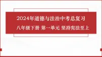 2024年道德与法治中考一轮总复习课件:坚持宪法至上 课件
