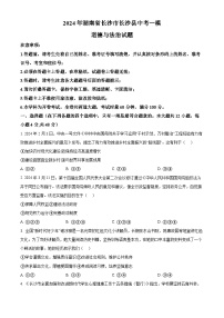 2024年湖南省长沙市长沙县中考一模道德与法治试题（原卷版+解析版）