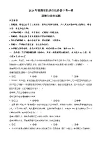 2024年湖南省长沙市长沙县中考一模道德与法治试题（原卷版+解析版）