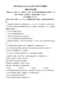 北京市房山区2023-2024学年七年级下学期期中道德与法治试题（原卷版+解析版）