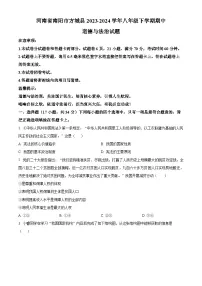 河南省南阳市方城县2023-2024学年八年级下学期期中道德与法治试题（原卷版+解析版）