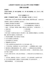 山东省济宁市曲阜市2023-2024学年七年级下学期期中道德与法治试题（原卷版+解析版）