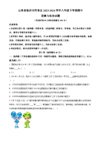 山东省临沂市河东区2023-2024学年八年级下学期期中道德与法治试题（原卷版+解析版）